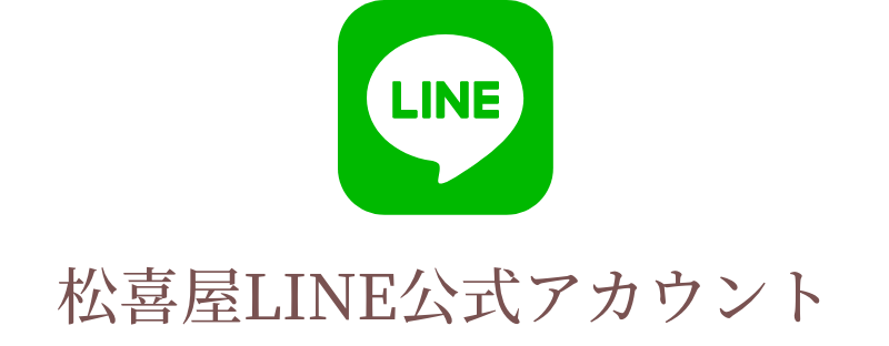 松喜屋LINE公式アカウント