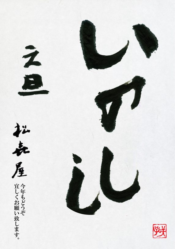 2017.01-「恩」ポスター・松喜屋本店