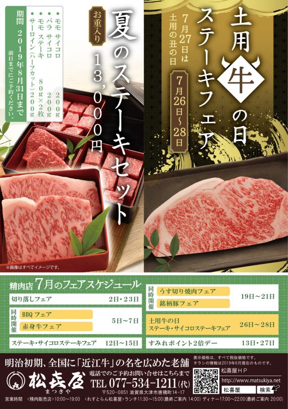 201906-精肉面-土用の丑・夏ステーキ