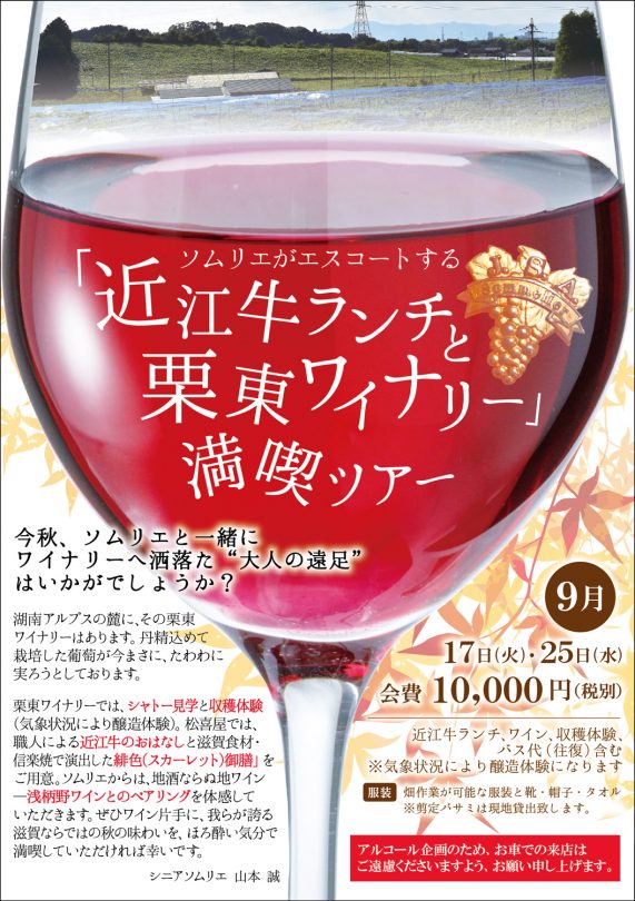 201908-琵琶湖ワイナリーツアーA5チラシ-表のコピ