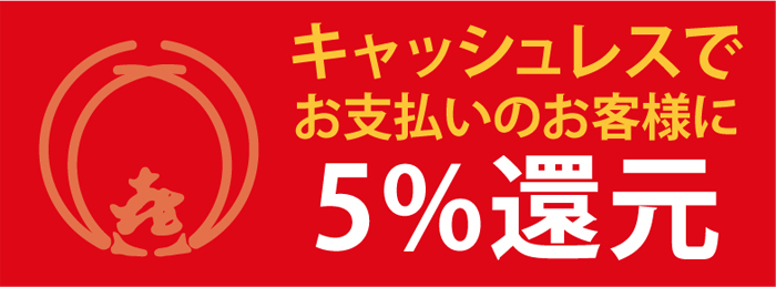 5%還元