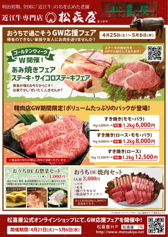 202004-GW応援フェア