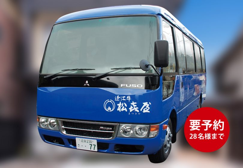 松喜屋マイクロバス