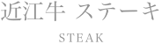 近江牛ステーキ