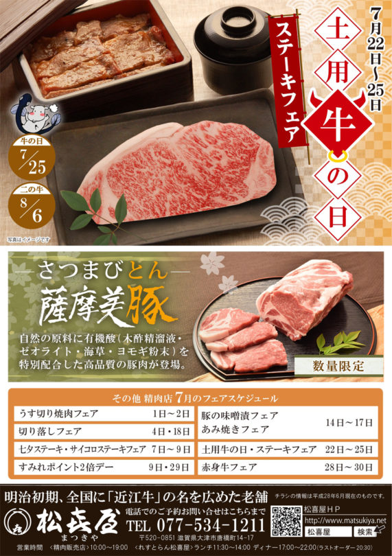 2017.07用Ａ5牛の日・銘柄豚フェア