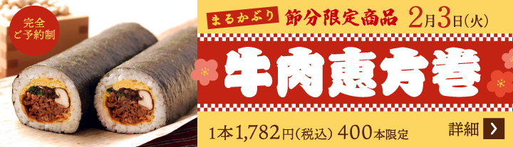 牛肉恵方巻