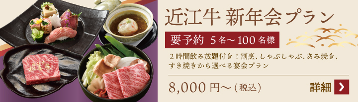 近江牛 新年会プラン 要予約