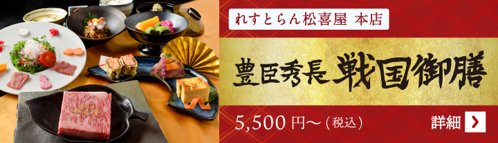 豊臣秀長戦国御膳