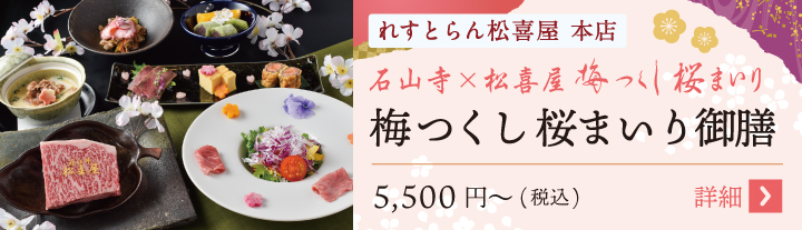 梅つくし桜まいり御膳