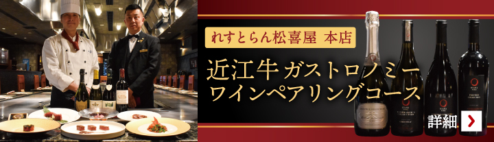 近江牛ガストロノミー ワインペアリングコース