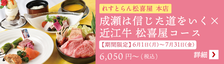 成瀬は信じた道をいく×近江牛 松喜屋コース