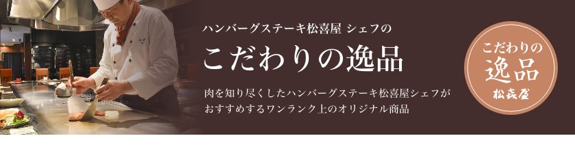 こだわりの逸品 近江牛ハンバーグステーキ 新発売