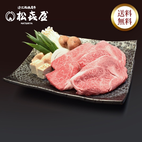 近江牛肉 すき焼き肉 ロース・モモ・バラ 300g(2人前) | 松喜屋【近江 