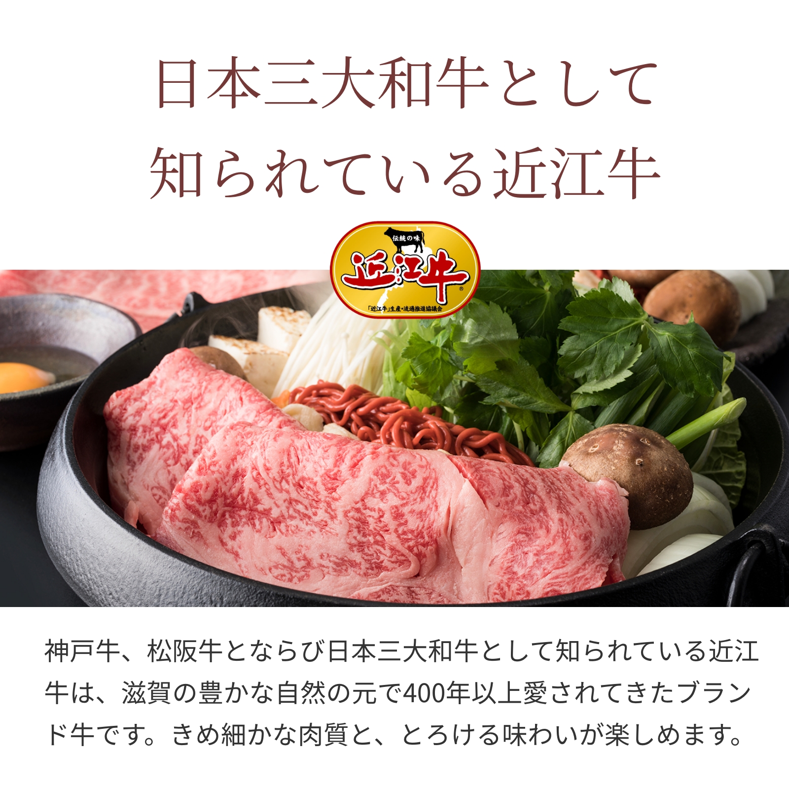 特上】近江牛肉 すき焼き肉 400g (約2〜3人前) | 松喜屋【近江牛肉通販
