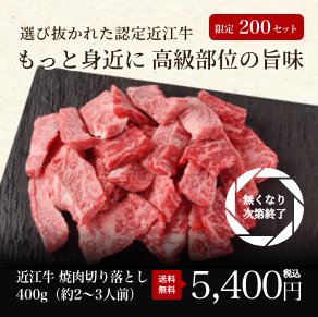 数量限定 近江牛あみ焼き切り落とし