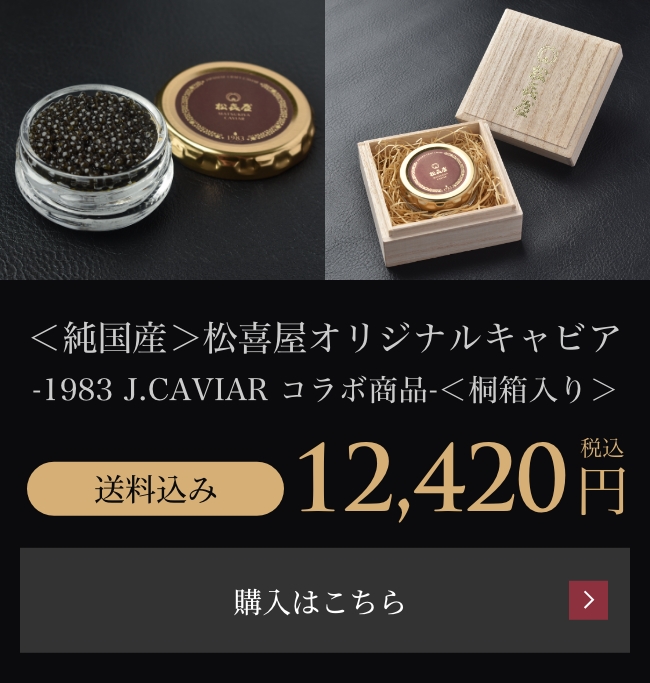 松喜屋オリジナルキャビア -1983 J.CAVIAR-