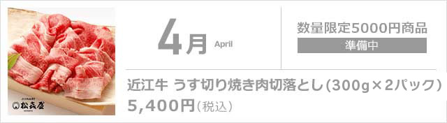 4月 近江牛 焼肉切落とし(350g×2パック)
