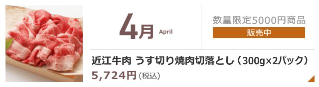 4月 近江牛 焼肉切落とし(300g×2パック)