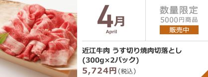 4月 近江牛 焼肉切落とし(300g×2パック)