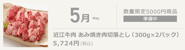 5月 近江牛 あみ焼き切落とし(300g×2パック)