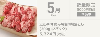 5月 近江牛 あみ焼き切落とし(300g×2パック)
