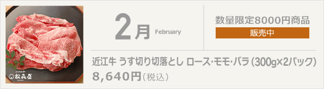 2月 近江牛 うす切り切落としロース・モモ・バラ(350g×2パック)