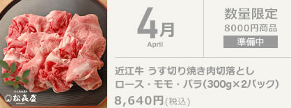 4月 近江牛 焼肉切落としロース・モモ・バラ (350g×2パック)