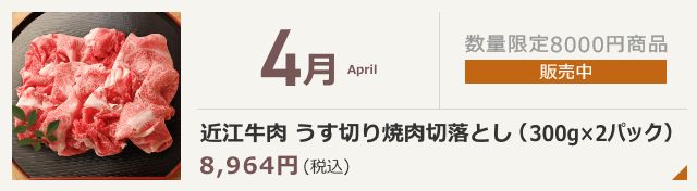4月 近江牛 焼肉切落としロース・モモ・バラ (300g×2パック)