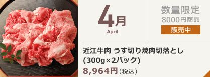 4月 近江牛 焼肉切落としロース・モモ・バラ (300g×2パック)