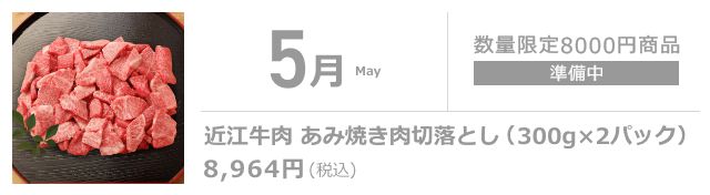 5月 近江牛 あみ焼き切落としロース・モモ・バラ (300g×2パック)