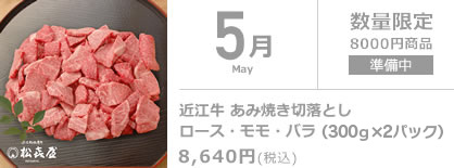 5月 近江牛 あみ焼き切落としロース・モモ・バラ (350g×2パック)