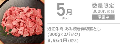 5月 近江牛 あみ焼き切落としロース・モモ・バラ (300g×2パック)