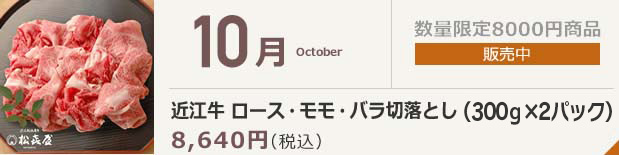 10月 近江牛 すき焼き切落としロース・モモ・バラ(350g×2パック)