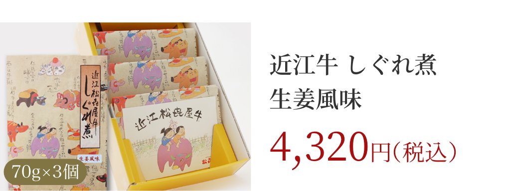 近江牛 しぐれ煮 生姜風味