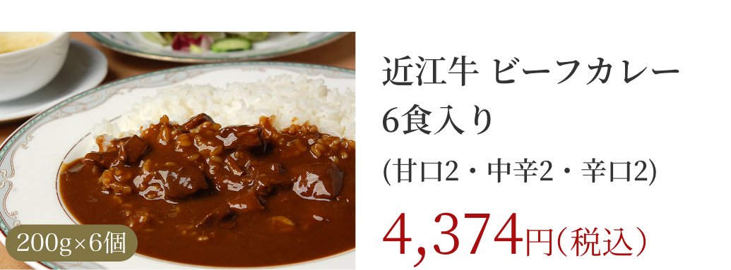 近江牛 ビーフカレー6食入り(甘口2・中辛2・辛口2)