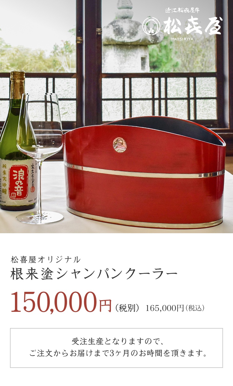 松喜屋オリジナル 根来塗シャンパンクーラー 150,000円(税別) 受注生産 ご注文からお届けまで3ヶ月のお時間を頂きます