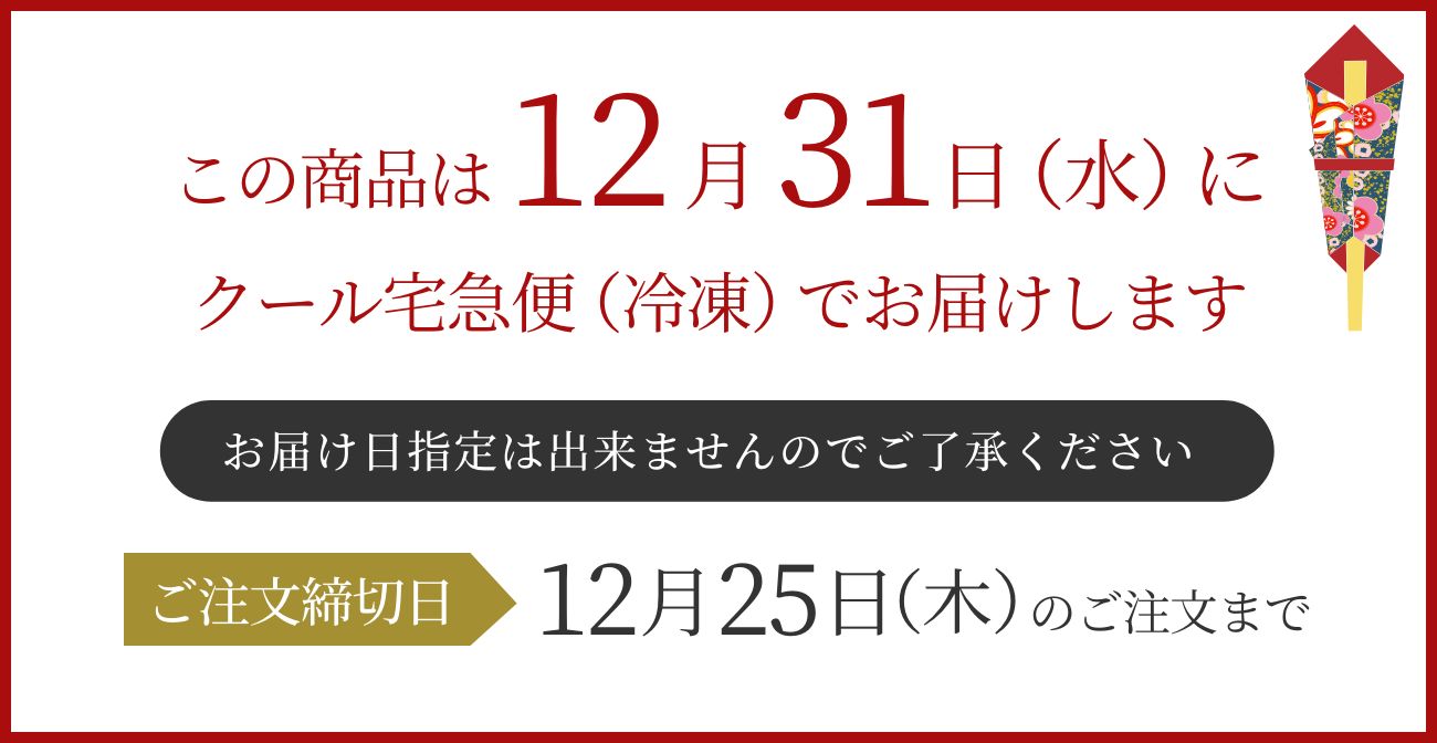 12月31日（水）にクール宅急便（冷凍）でお届け ご注文締切は12月25日（木）まで