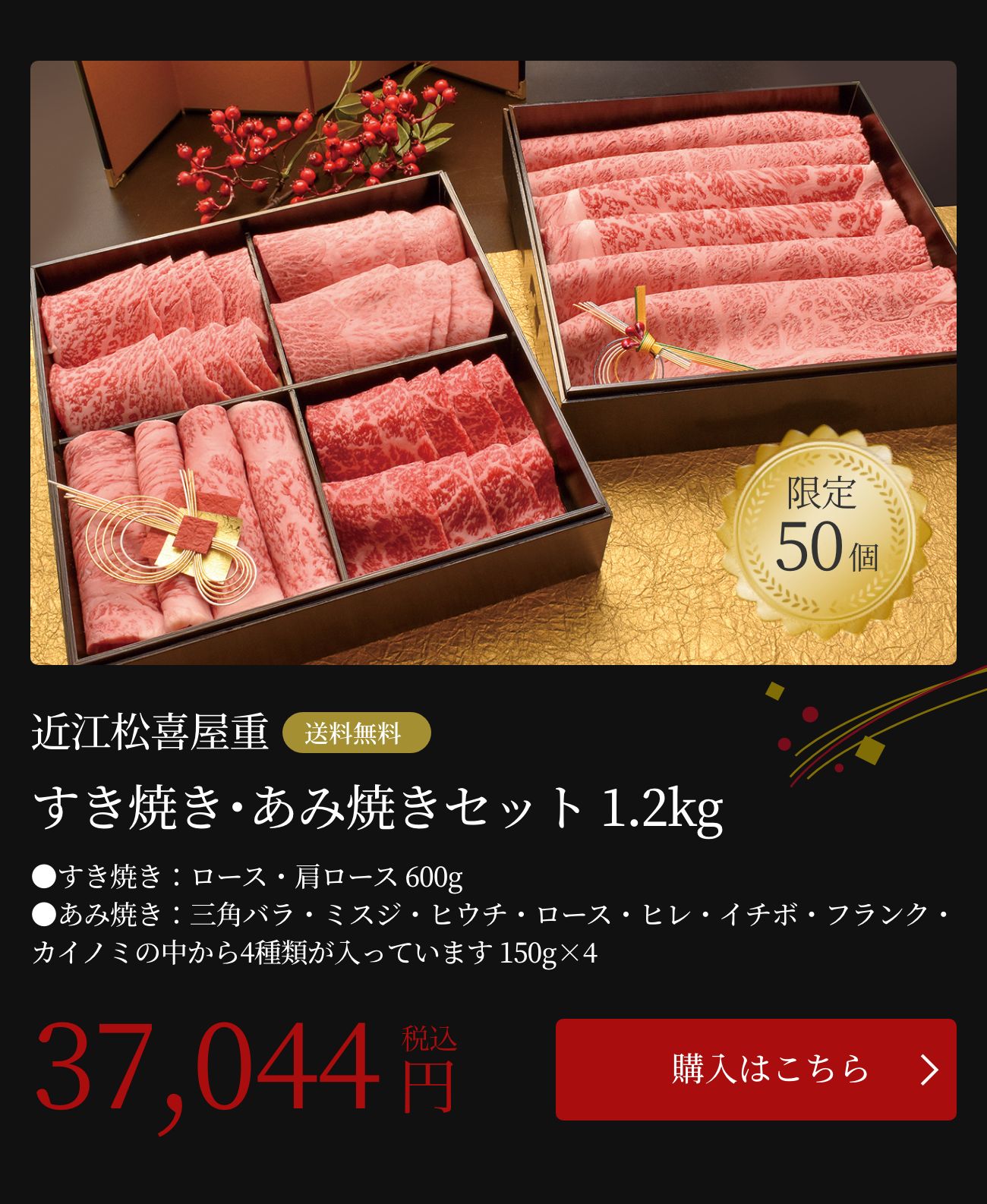 すき焼き・あみ焼きセット 1.2kg