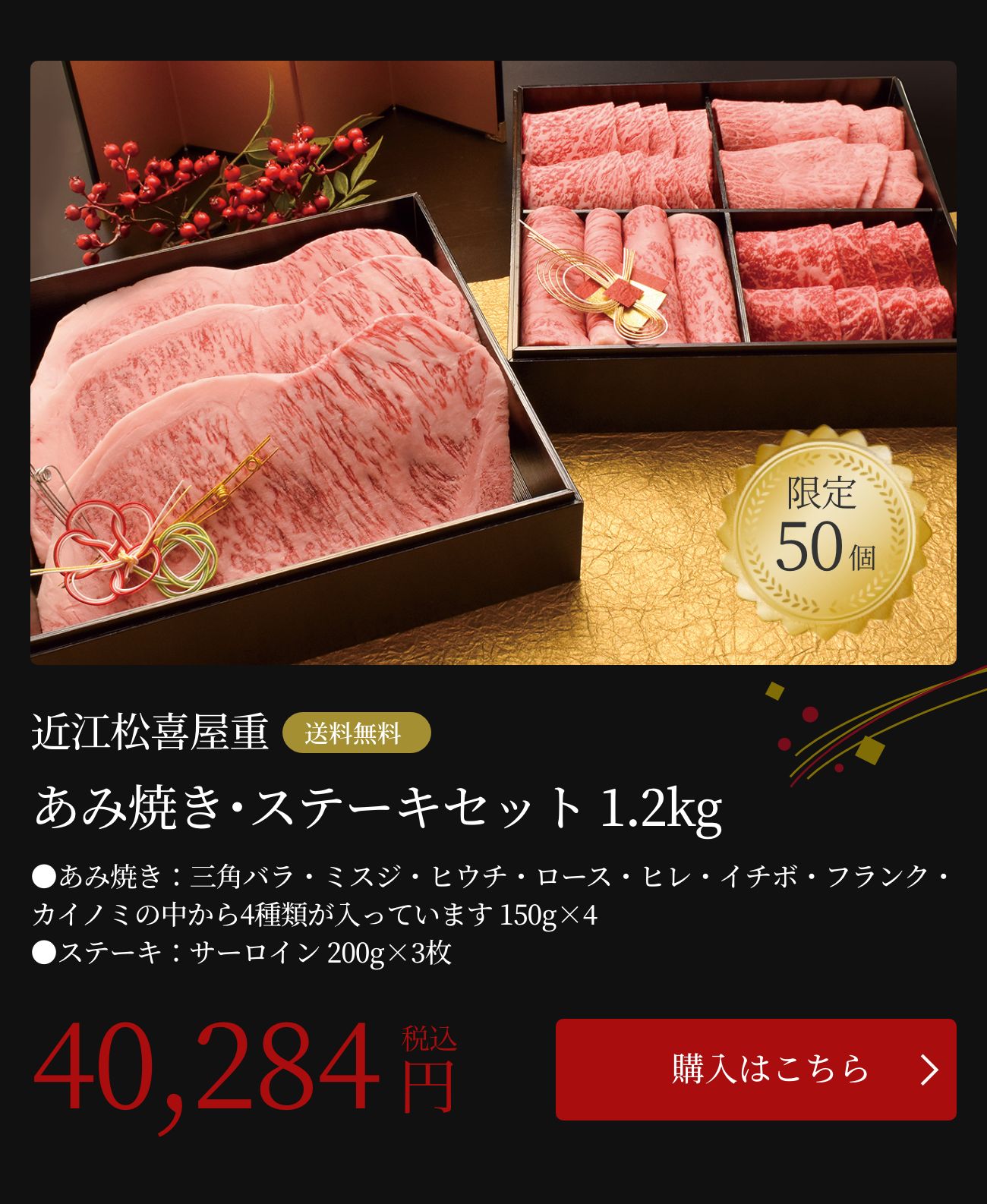 あみ焼き・ステーキセット 1.2kg