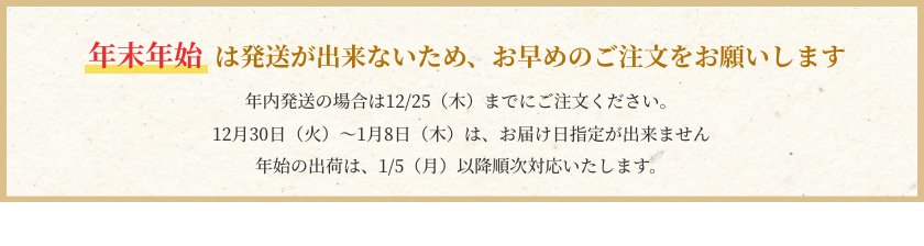 お早めのご注文をお願いします