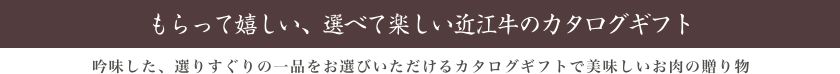 タイトル近江牛のカタログギフト