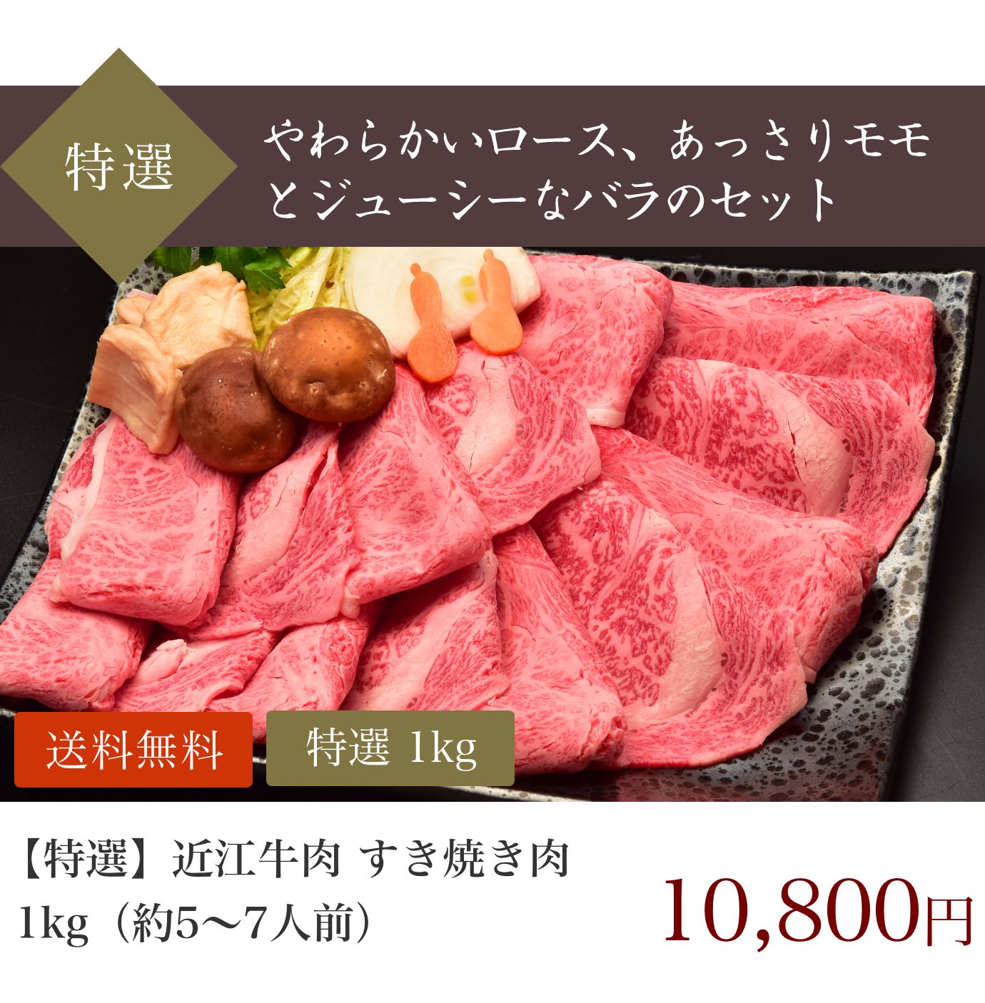 特選 近江牛肉 すき焼き肉 1kg 約5 7人前 松喜屋 近江牛肉通販 明治創業近江牛すき焼きの元祖