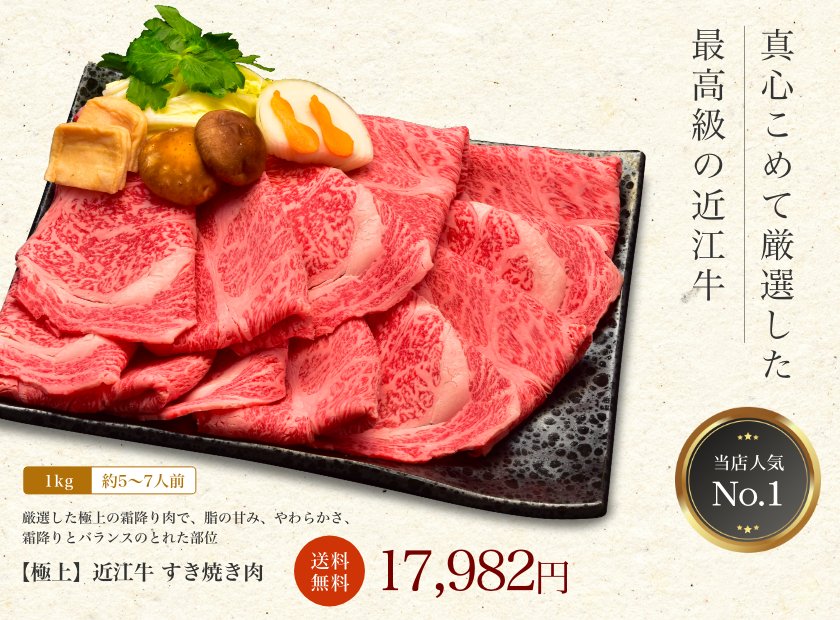 ◇限定Special Price 近江牛肉 すき焼き用 400g 約2〜3人前 お取り寄せグルメ