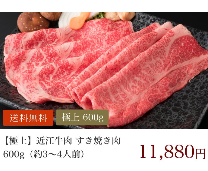 特選 近江牛肉 すき焼き肉 600g 約3 4人前 松喜屋 近江牛肉通販 明治創業近江牛すき焼きの元祖