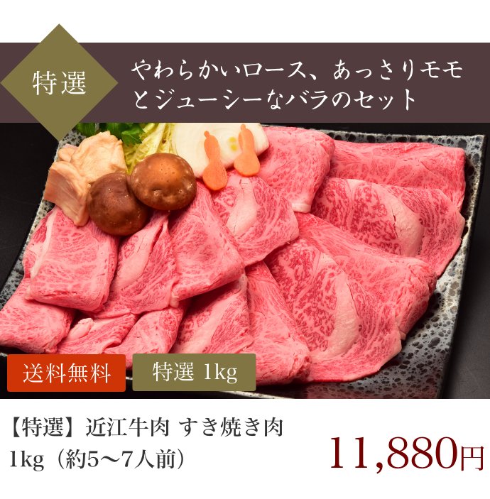特選 すき焼き肉 1kg