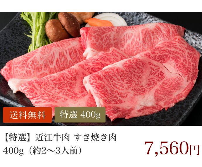 特選 すき焼き肉 400g
