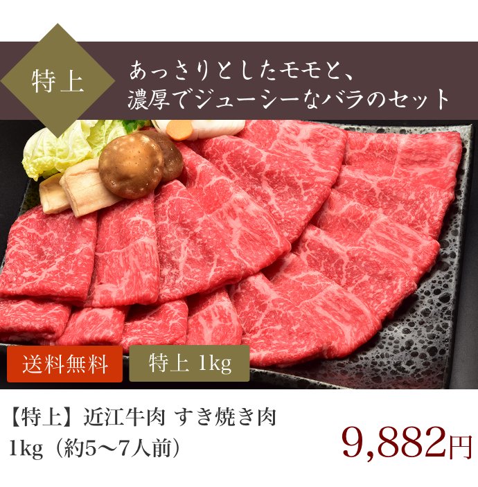 特上 すき焼き肉 1kg