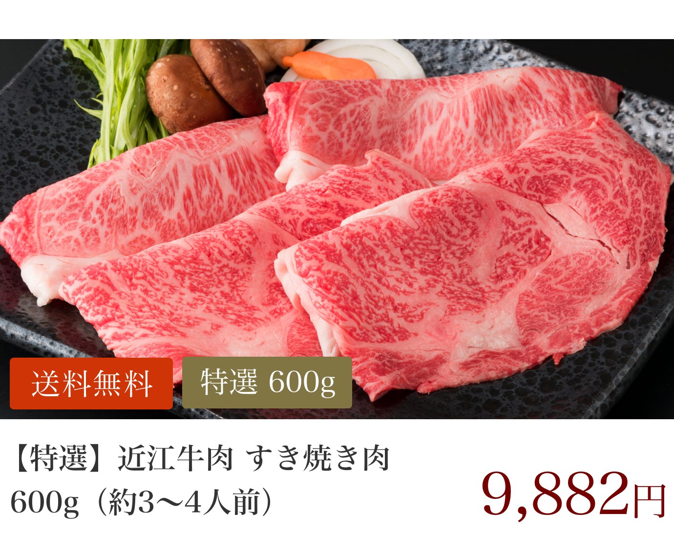 特選 すき焼き肉 600g