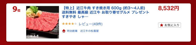【特上】近江牛肉 すき焼き肉 600g (約3〜4人前)