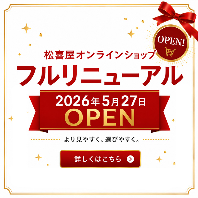 2026年5月27日 松喜屋オンラインショップ フルリニューアルOPEN